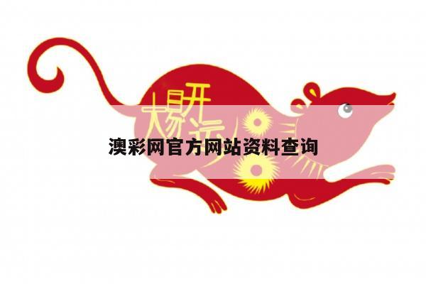 澳彩网官方网站资料查询