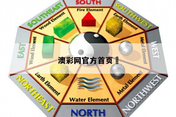 澳彩网官方首页	/澳彩网官方首页下载