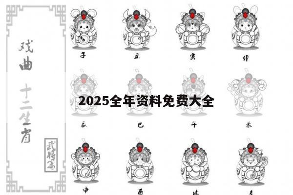 2025全年资料免费大全