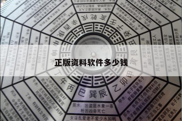 正版资料软件多少钱/正版资料软件多少钱一个