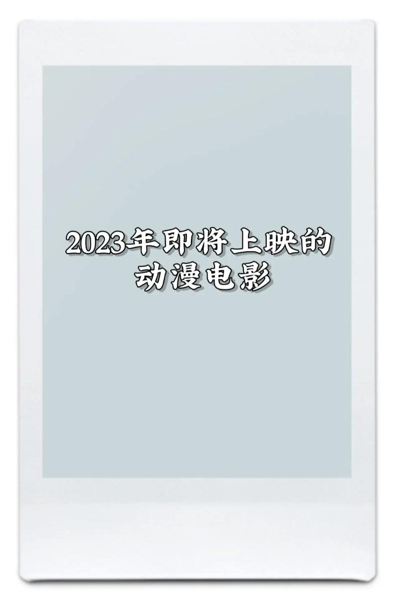 2023上映的电影排行榜,设计策略快速解答_整版DKJ656.74