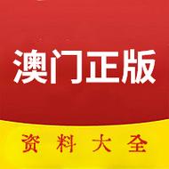 澳门内部正版资料大全澳门,绝对策略计划研究_社交版40.12.0