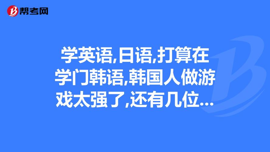 韩语日语剧情篇高清,绝对策略计划研究_社交版40.12.0