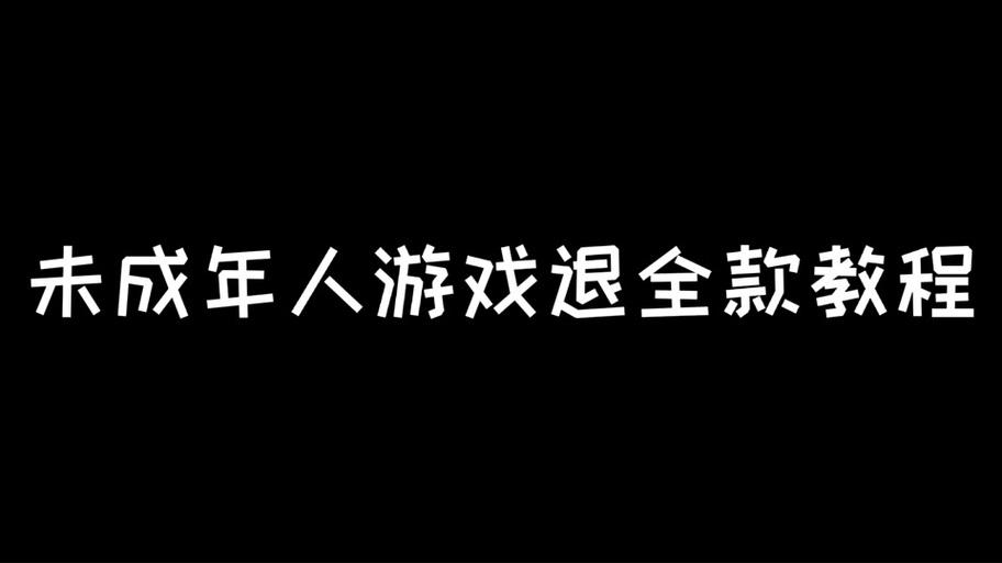 网络游戏充值的钱可以退吗,真实经典策略设计_VR型43.237