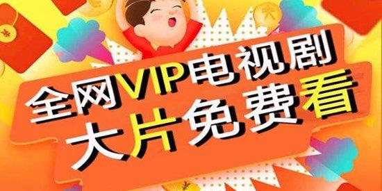 免vip追剧软件tv版,真实经典策略设计_VR型43.237