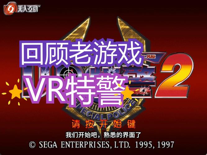 特警新人类2,真实经典策略设计_VR型43.237