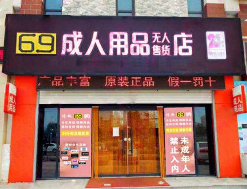 成人情趣用品店面,设计策略快速解答_整版DKJ656.74